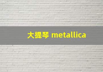 大提琴 metallica